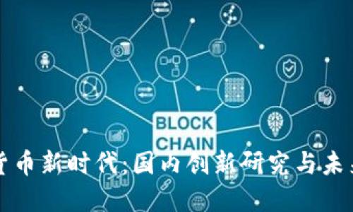 数字货币新时代：国内创新研究与未来展望
