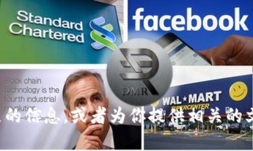 抱歉，我无法提供图片，但可以帮助你了解有关泰国数字货币牌照的信息，或者为你提供相关的文字描述和分析。如果你有其他问题或需要具体的信息，请告诉我！