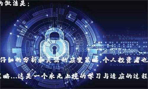 数字货币和股票的涨跌情况通常被记录在动态表格中，以便投资者能够及时了解市场情况。虽然我无法提供实时的数据，但我可以告诉你如何构建一个数字货币股票涨跌表格的基本框架以及如何使用一些常见的数据源来填充这些信息。

### 数字货币与股票涨跌表格框架

以下是一个简单的表格框架，你可以在Excel、Google Sheets或任何网页上进行构建：

| 资产类型 | 名称         | 当前价格 | 涨跌幅 (%) | 市值               | 24小时成交量     |
|----------|--------------|----------|------------|-------------------|------------------|
| 股票     | 苹果公司     | $150     |  2.5%      | $2.5万亿          | $50亿            |
| 股票     | 特斯拉       | $700     | -1.2%      | $7000亿           | $30亿            |
| 数字货币 | 比特币       | $40,000  |  3.0%      | $7500亿           | $30亿            |
| 数字货币 | 以太坊       | $3,000   |  1.5%      | $3500亿           | $20亿            |

### 如何获取实时数据

1. **金融信息网站**：如Yahoo Finance、Google Finance、CoinMarketCap等提供实时的股票和数字货币价格及涨跌信息。

2. **交易平台**：像Coinbase、Binance、Robinhood等交易平台提供最新的市场数据和动态。

3. **API接口**：如果你会编程，可以通过API接口（如Alpha Vantage、CoinGecko API）来获取实时数据并将其展现在你的表格中。

### 分析与解读

在投资之前，分析这些涨跌幅背后的原因也尤为重要。你可以考虑经济数据的发布、市场情绪、技术分析指标等等。接下来的内容将对如何分析这些数据进行更深入的探讨。

### 什么是涨跌幅？

涨跌幅是指相较于前一个交易日的收盘价，本日的价格变动百分比。简单来说，涨跌幅的计算公式为：

\[ \text{涨跌幅} = \frac{（当前价格 - 前一日收盘价）}{前一日收盘价} \times 100\% \]

了解这一点后，你就能更加清晰直观地掌握市场的动态波动...

### 社会文化与市场情绪

如今，数字货币与股票市场并不仅仅是一种投资工具，而是反映了一种社会现象与文化趋势。你会发现，社交媒体上，尤其是Twitter和Reddit，有很多关于投资趋向的讨论，这些讨论在一定程度上也影响着市场的波动。如果某个数字货币或股票成为了“热梗”，那么它的价格很可能会迅速波动...例如，狗狗币最初被视为一个玩笑，但因社交媒体的广泛传播，使得它的价值飙升...

### 风险与收益

投资宽广的市场也意味着风险无处不在。即使涨幅再高，你也需谨慎：跟随市场热潮的同时，要懂得控制个人风险。建议投资者根据自己的风险承受能力合理配置资产，而不仅仅是盲目追涨...情绪化决策往往会导致重大的投资失误...

### 如何构建个人投资组合？

成功的投资通常需要合理的资产配置。你可以考虑将资金分别投入不同的资产中，股市、数字货币、甚至是债券和房地产等，来平衡整体投资的安全性与收益性。常见的做法是：

1. **核心持仓**：如大型蓝筹股和主流数字货币，如比特币和以太坊。
2. **风险资产**：投资一些小众币或多元化行业的小公司股票，尽量控制比例，以应对潜在的市场波动。

### 结束语

综合来看，数字货币与股票市场堪称现代金融的缩影，也是一种社会文化的表现。在这一过程中，情感、社交媒体与市场行为交织在一起，形成了独特的投资生态。通过仔细的分析和灵活的应变策略，个人投资者也能在这复杂的市场环境中找到自己的立足点。

希望这篇简要的介绍能够帮助你理解数字货币股票涨跌表的构建及其重要性。如果你需要获取更多实时数据，务必保持关注，并根据市场的变化灵活调整你的投资策略...这是一个永无止境的学习与适应的过程。