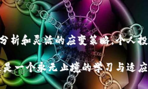 数字货币和股票的涨跌情况通常被记录在动态表格中，以便投资者能够及时了解市场情况。虽然我无法提供实时的数据，但我可以告诉你如何构建一个数字货币股票涨跌表格的基本框架以及如何使用一些常见的数据源来填充这些信息。

### 数字货币与股票涨跌表格框架

以下是一个简单的表格框架，你可以在Excel、Google Sheets或任何网页上进行构建：

| 资产类型 | 名称         | 当前价格 | 涨跌幅 (%) | 市值               | 24小时成交量     |
|----------|--------------|----------|------------|-------------------|------------------|
| 股票     | 苹果公司     | $150     |  2.5%      | $2.5万亿          | $50亿            |
| 股票     | 特斯拉       | $700     | -1.2%      | $7000亿           | $30亿            |
| 数字货币 | 比特币       | $40,000  |  3.0%      | $7500亿           | $30亿            |
| 数字货币 | 以太坊       | $3,000   |  1.5%      | $3500亿           | $20亿            |

### 如何获取实时数据

1. **金融信息网站**：如Yahoo Finance、Google Finance、CoinMarketCap等提供实时的股票和数字货币价格及涨跌信息。

2. **交易平台**：像Coinbase、Binance、Robinhood等交易平台提供最新的市场数据和动态。

3. **API接口**：如果你会编程，可以通过API接口（如Alpha Vantage、CoinGecko API）来获取实时数据并将其展现在你的表格中。

### 分析与解读

在投资之前，分析这些涨跌幅背后的原因也尤为重要。你可以考虑经济数据的发布、市场情绪、技术分析指标等等。接下来的内容将对如何分析这些数据进行更深入的探讨。

### 什么是涨跌幅？

涨跌幅是指相较于前一个交易日的收盘价，本日的价格变动百分比。简单来说，涨跌幅的计算公式为：

\[ \text{涨跌幅} = \frac{（当前价格 - 前一日收盘价）}{前一日收盘价} \times 100\% \]

了解这一点后，你就能更加清晰直观地掌握市场的动态波动...

### 社会文化与市场情绪

如今，数字货币与股票市场并不仅仅是一种投资工具，而是反映了一种社会现象与文化趋势。你会发现，社交媒体上，尤其是Twitter和Reddit，有很多关于投资趋向的讨论，这些讨论在一定程度上也影响着市场的波动。如果某个数字货币或股票成为了“热梗”，那么它的价格很可能会迅速波动...例如，狗狗币最初被视为一个玩笑，但因社交媒体的广泛传播，使得它的价值飙升...

### 风险与收益

投资宽广的市场也意味着风险无处不在。即使涨幅再高，你也需谨慎：跟随市场热潮的同时，要懂得控制个人风险。建议投资者根据自己的风险承受能力合理配置资产，而不仅仅是盲目追涨...情绪化决策往往会导致重大的投资失误...

### 如何构建个人投资组合？

成功的投资通常需要合理的资产配置。你可以考虑将资金分别投入不同的资产中，股市、数字货币、甚至是债券和房地产等，来平衡整体投资的安全性与收益性。常见的做法是：

1. **核心持仓**：如大型蓝筹股和主流数字货币，如比特币和以太坊。
2. **风险资产**：投资一些小众币或多元化行业的小公司股票，尽量控制比例，以应对潜在的市场波动。

### 结束语

综合来看，数字货币与股票市场堪称现代金融的缩影，也是一种社会文化的表现。在这一过程中，情感、社交媒体与市场行为交织在一起，形成了独特的投资生态。通过仔细的分析和灵活的应变策略，个人投资者也能在这复杂的市场环境中找到自己的立足点。

希望这篇简要的介绍能够帮助你理解数字货币股票涨跌表的构建及其重要性。如果你需要获取更多实时数据，务必保持关注，并根据市场的变化灵活调整你的投资策略...这是一个永无止境的学习与适应的过程。