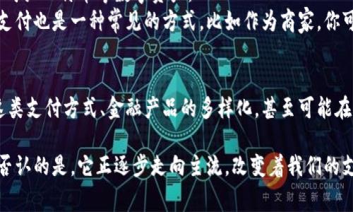 数字货币，尤其是指代如比特币、以太坊等加密货币，通常是通过去中心化的网络来进行支付的。这些数字货币并不依赖于传统的银行体系，而是使用区块链技术来确保交易的安全性和透明度。接下来，我将详细介绍数字货币是如何支付的，为什么它们逐渐获得关注，以及潜在的优势与挑战。

什么是数字货币？
数字货币，顾名思义，就是以数字形式存在并用于交易的货币形式。它们通常通过复杂的加密算法保护，确保交易安全，以及防止伪造和双重支付。最流行的数字货币如比特币（Bitcoin）、以太坊（Ethereum）、莱特币（Litecoin）等，是通过一个称为“区块链”的技术来进行交易登记和验证的。

数字货币的支付方式
数字货币支付的基本方式是通过电子钱包（Wallet）。用户可以下载一个数字货币钱包，这个钱包就类似于传统的钱包，只不过它存储的是比特币、以太坊等数字资产。通过这个钱包，用户可以生成公开地址，接受其他用户的数字货币转账。
转账过程其实是非常简单的：用户只需知道对方的数字货币地址，然后输入想要支付的金额，点击确认，几分钟之内，交易就会在区块链上确认，并且对所有人公开透明。

数字货币支付的优缺点
虽然数字货币支付看似简单，但它们也有自己的优势和局限性：
ul
    listrong优势：/strong/li
    ul
        li去中心化：没有中央机构，避免了单点故障。/li
        li低交易费：相比传统银行，数字货币的转账费用通常较低。/li
        li全球性：不受国家边界的限制，能够进行跨国支付。/li
        li透明性：所有交易记录在区块链上永久保存，任何人都可以查阅。/li
    /ul
    listrong局限性：/strong/li
    ul
        li价格波动大：数字货币的价值不稳，可能导致支付金额不一致。/li
        li接受度低：并不是所有商家都接受数字货币作为支付方式。/li
        li安全风险：虽然区块链技术安全，但用户的电子钱包一旦被盗，资金将很难追回。/li
    /ul
/ul

文化背景与流行趋势
近年来，随着比特币等数字货币的风靡，许多年轻人开始关注这种新兴的支付方式。在一些社交媒体平台上，数字货币也成为了一个热议话题。许多数字货币的持有者，尤其是千禧一代，认为这种货币象征着自由与未来，因为它不受传统金融体系的束缚。
同时，大型企业如特斯拉、微软等也开始接受数字货币作为支付方式，这不仅增强了数字货币的合法性，也鼓励了更多用户实验这种新方式。在这种文化波动的影响下，数字货币的使用正在逐步扩大，并逐渐走进我们的日常生活。

如何获取数字货币
获取数字货币的方式主要有几种：购买、挖矿和接受支付等。交易所是购买数字货币的主要渠道，用户可以通过法币如美元、人民币等购买比特币等数字资产。
挖矿则是另一种获取方式，不过这需要专门的硬件和软件，并且需要消耗大量电力，适合一些有技术背景或有资金支持的用户。接受支付也是一种常见的方式，比如作为商家，你可以选择在支付环节接受数字货币，这样不仅能吸引到新的客户，还能稳固已有客户。

未来的发展趋势
数字货币的未来尚不确定，但它无疑正在引领金融行业的变革。随着更多人认可和使用数字货币，我们可能会看到更多的商家接受这类支付方式、金融产品的多样化，甚至可能在未来慢慢替代部分传统货币形式。但与此同时，相应的法规和安全机制也亟需建立，以保护用户权益，促进这一新兴市场的健康发展。

总结来说，数字货币不仅是时代的产物，也反映了人们对传统金融体系的反叛和追求自由的渴望。虽然其中还存在许多挑战，但不可否认的是，它正逐步走向主流，改变着我们的支付方式和金融观念。所以，亲爱的朋友们，准备好迎接这个新世界了吗？这...不就是未来吗？