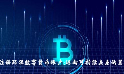 轻松注册环保数字货币账户：迈向可持续未来的第一步！