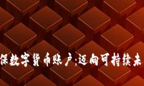 轻松注册环保数字货币账户：迈向可持续未来的第一步！