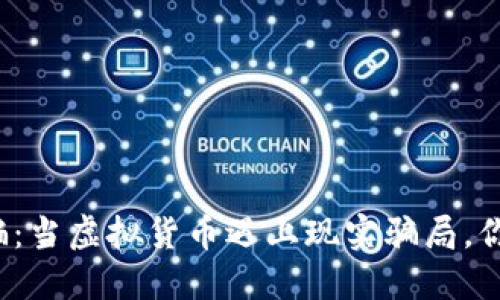 潍坊数字货币诈骗：当虚拟货币遇上现实骗局，你该如何保护自己？