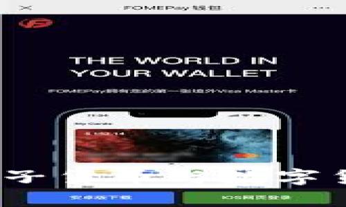 飞碟说：解密电子货币与数字货币的未来之路