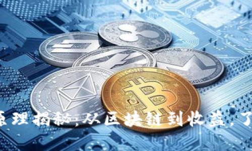 数字货币挖矿原理揭秘：从区块链到收益，了解背后的秘密！