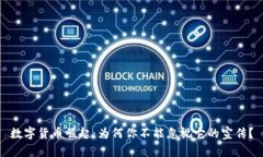 数字货币崛起：为何你不能忽视它的宣传？