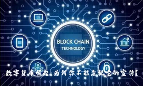 数字货币崛起：为何你不能忽视它的宣传？