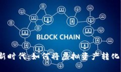 数字货币的新时代：如何将虚拟资产转化为真实