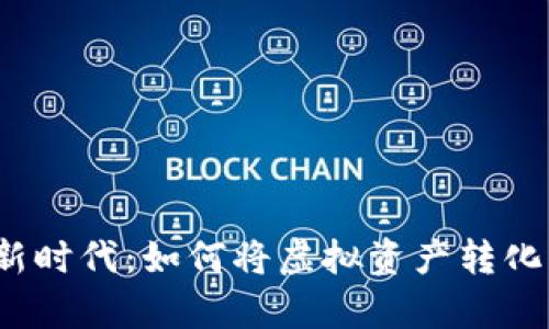 数字货币的新时代：如何将虚拟资产转化为真实价值？