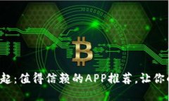 数字货币时代的崛起：值得信赖的APP推荐，让你