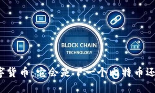 桔子数字货币：它会是下一个比特币还是泡沫？