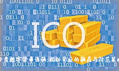 甘肃数字货币诈骗：揭秘背后的骗局与防范策略