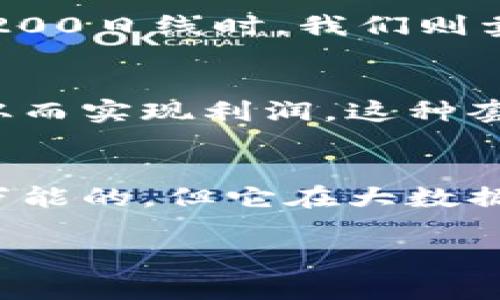 在讨论数字货币交易时，量化分析是一种有效的方法，它能够帮助交易者更好地理解市场动态，提高交易的成功率。今天，我们将探讨数字货币交易中常用的量化公式、模型及其应用，帮助投资者交易策略。

什么是量化交易？
量化交易是指通过数学模型和算法，利用历史数据和市场信息来做出交易决策。这种方法消除了情绪干扰，使得交易更加理性和科学。在数字货币这一波动性较大的市场中，量化交易能够为投资者提供更为清晰的买卖信号。

数字货币交易中的量化公式
在数字货币交易中使用的常见量化公式包括但不限于以下几种：

h41. 收益率公式/h4
收益率是衡量投资回报的重要指标，其公式为：
em收益率 = (当前价格 - 购买价格) / 购买价格/em
这个公式可以帮助交易者评估投资的成功与否，以及制定未来的投资决策。

h42. 移动平均线（MA）/h4
移动平均线是市场趋势分析中常用的工具，其公式为：
emMA = (P1   P2   ...   Pn) / n/em
其中，P代表某一时间段内的价格，n为时间段的长度。通过计算移动平均线，交易者可以识别价格走势的方向，从而进行有效的交易。

h43. 抛物线指标（Parabolic SAR）/h4
抛物线指标是用来确定价格走势及潜在反转点的重要技术指标，其计算比较复杂，基本公式为：
emSAR = SAR(previous)   AF * (EP - SAR(previous))/em
其中，AF为加速因子，EP为极端价格。此指标在实际交易中，能够帮助交易者判断何时进入或退出市场。

量化交易模型
除了基础的公式外，量化交易还可以构建更复杂的模型，如套利模型、趋势跟随模型等。这些模型通常涉及多种变量和算法，能够提供更具深度的市场分析。

h41. 套利模型/h4
套利模型是指通过寻找不同市场中的价格差异，进行低买高卖，以获取无风险利润。数字货币市场因其去中心化的特性，常常会出现套利机会。

h42. 趋势跟随模型/h4
趋势跟随模型则是基于市场趋势来制定交易策略。此类模型通常会结合多个指标，如移动平均线、相对强弱指数（RSI）等，通过这些指标的综合分析来捕捉趋势。

量化交易的优势与挑战
量化交易在数字货币市场中逐渐获得越来越多的关注，主要是因为其具备以下优势：

h41. 数据驱动决策/h4
量化交易依靠大量的市场数据，能够做出更加理性的决策，而不受情绪的干扰。尤其在波动剧烈的数字货币市场，冷静的数据分析显得尤为重要。

h42. 交易效率高/h4
量化交易可以快速、精准地执行交易。通过自动化交易系统，能够在毫秒级别内完成多笔交易，大幅提升效率。

h43. 风险管理/h4
针对不同的交易策略，量化模型可以事先设定止损、止盈规则，有效控制风险。这种主动的风险管理方式为投资者提供了一定的安全保障。

然而，量化交易也面临一些挑战：

h41. 模型过拟合/h4
在构建量化模型时，过分依赖历史数据可能导致模型过拟合，进而在实际交易中表现不佳。这需要交易者在模型构建时，确保其具备足够的普适性。

h42. 市场数据噪声/h4
数字货币市场的数据噪声相对较大，交易者需要具备一定的技术分析能力，才能有效辨别有效信号与噪声。

量化交易在数字货币中的应用实例
为了更好地理解量化交易在数字货币中的应用，下面通过几个实际案例来加以说明：

h4案例1：简单的均线交叉策略/h4
假设我们使用50日和200日移动平均线作为我们的交易信号。当50日线突破200日线向上时，我们可以买入；反之，当50日线向下突破200日线时，我们则卖出。通过历史数据回测，这一策略能够在一定市场环境中产生正向收益。

h4案例2：套利交易/h4
如果我们发现在两个不同的交易所，某一数字货币的价格存在差异，我们可以在价格较低的交易所购买，并在价格较高的交易所出售，从而实现利润。这种套利交易需要借助量化模型实时监控不同交易所的价格，以快速锁定交易机会。

结语
数字货币市场充满机会与风险，而量化交易作为一种科学、理性的交易方式，为投资者提供了必要的工具与策略。虽然量化交易并不是万能的，但它在大数据时代下，能够帮助投资者更好地驾驭市场变化。希望通过本文的介绍，能够引导您更深入地了解量化交易，并成功实施自己的交易策略。

通过这一系列的分析与案例分享，希望您能在数字货币的浪潮中，找到属于自己的投资之路...您准备好迎接挑战了吗？