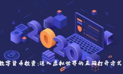 数字货币投资：进入虚拟世界的正确打开方式！