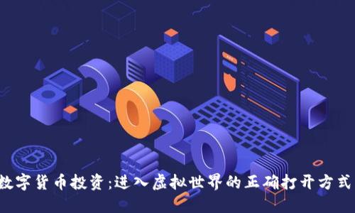 数字货币投资：进入虚拟世界的正确打开方式！