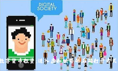 数字货币投资：进入虚拟世界的正确打开方式！