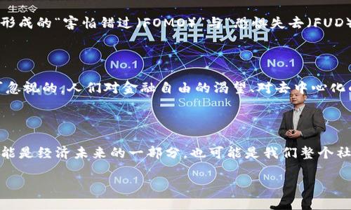 数字货币：不仅仅是技术，还是一种文化现象

在当今这个快速变化的时代，数字货币的兴起无疑是一个引人注目的话题。关于数字货币，它究竟是技术的产物？还是一种文化现象？亦或这两者兼而有之？在这个全球经济持续变动、技术迅速发展的背景下，我们需深入探讨这个问题。或许，数字货币背后的哲学和社会影响比我们想象的更为复杂……

什么是数字货币？

数字货币，顾名思义，是一种基于数字形式的货币，它可以在线上进行交换或存储。这包括了比特币、以太坊等虚拟货币，甚至某些国家正在发行的中央银行数字货币（CBDC）。显然，这是一项技术的创新：区块链技术的运用、加密算法的引入……这一切都使得数字货币在保护隐私、去中心化等方面显示出传统金融所无法企及的优势。然而，若问数字货币是否仅仅是技术的产物，答案似乎更为复杂。它蕴含着人们对金融系统、经济自由以及未来科技的深层次思考。

文化现象：数字货币的社群与信仰

数字货币的流行不仅在于它背后的技术，更在于它所代表的文化现象。说到这里，可能很多人会想到“去中心化”这个词，尤其是在年轻一代中，这已经成为一种新的信仰。他们追求的是一种不被银行和政府控制的金融系统，一种“人人为我，我为人人”的经济理想。正如比特币的创始人中本聪所言：“一个没有中心化的、完全透明的金融体系……这会改变世界。”这样的想法吸引了无数追随者，形成了一个独特的社群，光是“钻石手”和“韭菜”这样的术语，就足以让人忍俊不禁。

数字货币的经济影响

不论是技术上的革新，还是文化层面的影响，数字货币都显著改变了经济格局。通过区块链技术，交易更加安全和可追溯，这也让某些行业如金融科技、供应链管理等获得了巨大的提升……然而，数字货币也带来了许多挑战，例如波动性极大的价格、合规性问题，甚至是洗钱等非法活动的风险，这些都是我们必须面对的现实。

社会与心理因素：人们对数字货币的态度

尽管数字货币的使用者正逐渐增多，但人们对它的态度却是两极分化的。一方面，有人认为这是一场革命，是对传统金融体系的挑战；另一方面，也有不少人充满了不安与疑虑，尤其是在遭遇数字货币暴涨暴跌之后，形成的“害怕错过（FOMO）”与“恐惧失去（FUD）”的心理……这种心理博弈，让数字货币的交易变得更加复杂，同时也让一些人更加坚定地投入。到底是参与者的智力与运气在游戏？还是市场情绪的游戏？各方的看法都千差万别。

技术与文化的交融：数字货币的未来

展望未来，数字货币将如何发展？首先，我们不得不承认，技术的进步将持续推动这一领域的发展。例如，更高效的交易算法、更安全的存储方案……这些都将使数字货币具备更高的实用性。然而，文化的因素也是不可忽视的。人们对金融自由的渴望、对去中心化的追求，以及对社会公平的期待，都会深刻影响数字货币的未来方向——如此看来，数字货币不仅是简单的代码与数据，它更是一种文化的表达，一种时代的精神。

结尾思考：数字货币的身份

综上所述，数字货币之所以引人关注，不仅仅因为它是技术的结晶，更因为它背后蕴藏的文化与社会现象。在这场没有硝烟的金融革命中，技术与文化交融、碰撞，形成了今天我们所看到的数字货币的多元样貌。它可能是经济未来的一部分，也可能是我们整个社会变革的一面镜子。在这个信息快速流动的时代，数字货币的真相，或许只有我们每一个人亲自去探索并感受，才能得知……真的，这就是数字货币的魅力所在吗？

数字货币的身份：技术与文化的交融