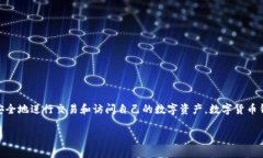 数字货币钱包是指储存、管理数字货币（如比特