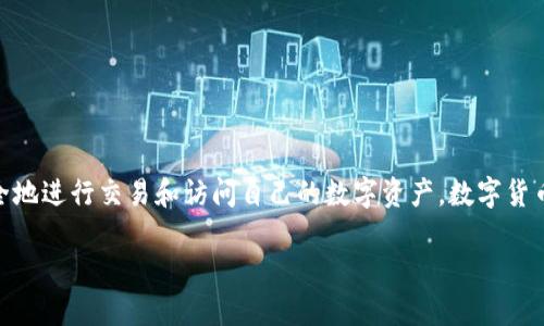 数字货币钱包是指储存、管理数字货币（如比特币、以太坊等）的软件或硬件工具。它通过加密技术保护用户的私钥，使用户可以安全地进行交易和访问自己的数字资产。数字货币钱包可以分为热钱包和冷钱包两种类型。热钱包在线，方便快捷，适合频繁交易；冷钱包离线，更安全，适合长期存储大额数字资产。

如果你需要更详细的信息或特定方面的介绍，请告诉我。