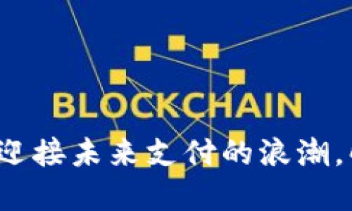 东城区数字货币：迎接未来支付的浪潮，解锁你的财务自由