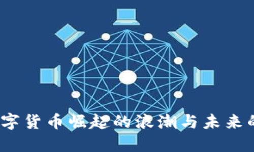 范一飞：数字货币崛起的浪潮与未来的发展趋势