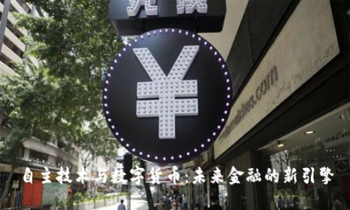 自主技术与数字货币：未来金融的新引擎