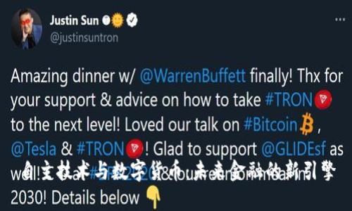 自主技术与数字货币：未来金融的新引擎