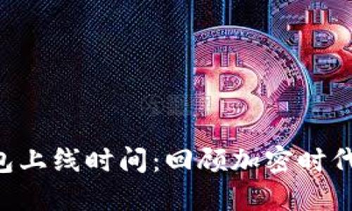 以太坊钱包上线时间：回顾加密时代的第一步！