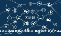 如何通过以太坊钱包免费发币：探索数字货币的