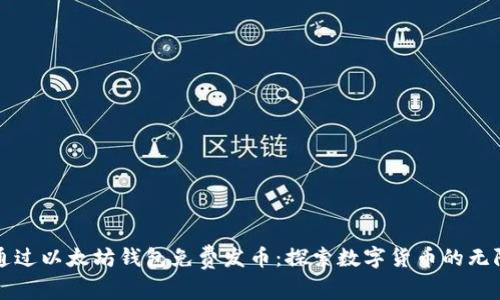 如何通过以太坊钱包免费发币：探索数字货币的无限可能