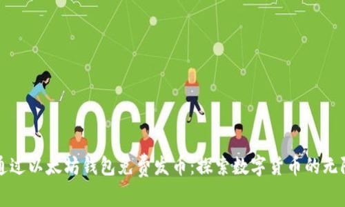 如何通过以太坊钱包免费发币：探索数字货币的无限可能