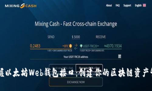 轻松掌握以太坊Web钱包接口：创建你的区块链资产管理助手