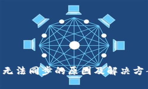 以太坊钱包无法同步的原因及解决方案：深度解析