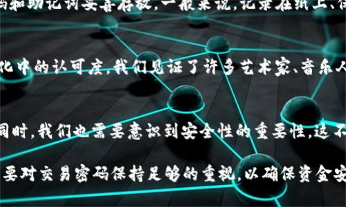 以太坊钱包的交易密码是用户在创建钱包时设置的一个重要安全属性。为了更好地理解以太坊钱包及其交易密码的作用、重要性，接下来我将详尽地探讨这一主题，并结合一些关于区块链和以太坊的文化元素和流行趋势来丰富内容。

1. 什么是以太坊钱包？
以太坊钱包是存储以太坊（ETH）及其智能合约的工具。与传统银行账户不同，以太坊钱包的管理完全掌握在用户手中。通过以太坊钱包，用户可以发送、接收以太坊以及与去中心化应用程序交互。以太坊钱包有多种形式，包括软件钱包、硬件钱包以及纸钱包等。每种钱包都有其独特的安全特征和使用体验。

2. 交易密码的定义与意义
在以太坊钱包中，交易密码通常被称为“私钥”或“助记词”。这些安全措施确保只有拥有该密钥的用户才能访问其钱包，进行交易或管理资产。私钥是一串随机字符，任何人只要拥有你的私钥，就能完全控制你的钱包及其资产。因此，保护好你的交易密码至关重要，这是数字资产的安全基石。

3. 如何设置和管理交易密码？
当你创建以太坊钱包时，系统会提示你设置一个强密码。这一过程包括生成助记词或私钥，并将其安全存储。为了提高安全性，可以采取以下步骤：
ul
    li使用密码管理器：这些工具可以帮助安全地存储和管理密码。/li
    li离线存储：将助记词或私钥写下来并保存在不联网的地方，比如保险箱。/li
    li启用双因素认证：即使有人获得了密码，双重验证也能为你的账户提供额外保护。/li
/ul

4. 为什么交易密码如此重要？
以太坊和其它加密货币的去中心化特性使得其交易过程无法被撤销。一旦你发送了一笔交易，无法像传统银行操作那样容易撤回。这意味着，如果有人盗取了你的私钥，他们可以无限制地转移你的资产。因此，保护好交易密码象征着保护你整个财富的安全。

5. 如何找回遗失的交易密码？
找回以太坊钱包的密码并不是一件简单的事情。如果你忘记了你的交易密码或助记词，找回损失几乎是不可能的。为了避免这种情况，可以提前做好备份，确保将密码和助记词妥善存放。一般来说，记录在纸上、保存在加密的USB驱动器里，都是不错的选择...

6. 以太坊的流行文化
以太坊不仅仅是一种技术，它的影响力扩展到了文化各个角落。无论是NFT（非同质化代币）的崛起，还是DeFi（去中心化金融）的普及，这些都在推动以太坊在大众文化中的认可度。我们见证了许多艺术家、音乐人和甚至体育明星都开始涉足以太坊相关的项目，从而使这个平台在年轻一代中的接受度不断增加。这样的趋势显示了以太坊的强大生命力和生生不息的创新能力。

7. 未来展望
展望未来，以太坊的生态体系将继续发展。从技术升级（例如以太坊2.0）到全球范围内金融流动性的重塑，以太坊无疑会在未来的数字经济中扮演更为重要的角色。同时，我们也需要意识到安全性的重要性，这不仅关乎单个用户的资产，亦关乎整个网络的稳定与安全。保护好交易密码，为你的数字财富保驾护航...

通过以上探讨，我们可以看到以太坊钱包的交易密码不仅仅是一个技术细节，而是整个以太坊生态系统安全与发展的重要组成部分。无论是新手还是资深用户，都需要对交易密码保持足够的重视，以确保资金安全。希望这些信息能够帮助你更好地理解以太坊钱包的密码及其重要性——这真的是一个值得关注的话题，尤其在这个数字经济日益重要的时代...