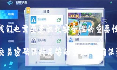 以太坊钱包的交易密码是用户在创建钱包时设置的一个重要安全属性。为了更好地理解以太坊钱包及其交易密码的作用、重要性，接下来我将详尽地探讨这一主题，并结合一些关于区块链和以太坊的文化元素和流行趋势来丰富内容。

1. 什么是以太坊钱包？
以太坊钱包是存储以太坊（ETH）及其智能合约的工具。与传统银行账户不同，以太坊钱包的管理完全掌握在用户手中。通过以太坊钱包，用户可以发送、接收以太坊以及与去中心化应用程序交互。以太坊钱包有多种形式，包括软件钱包、硬件钱包以及纸钱包等。每种钱包都有其独特的安全特征和使用体验。

2. 交易密码的定义与意义
在以太坊钱包中，交易密码通常被称为“私钥”或“助记词”。这些安全措施确保只有拥有该密钥的用户才能访问其钱包，进行交易或管理资产。私钥是一串随机字符，任何人只要拥有你的私钥，就能完全控制你的钱包及其资产。因此，保护好你的交易密码至关重要，这是数字资产的安全基石。

3. 如何设置和管理交易密码？
当你创建以太坊钱包时，系统会提示你设置一个强密码。这一过程包括生成助记词或私钥，并将其安全存储。为了提高安全性，可以采取以下步骤：
ul
    li使用密码管理器：这些工具可以帮助安全地存储和管理密码。/li
    li离线存储：将助记词或私钥写下来并保存在不联网的地方，比如保险箱。/li
    li启用双因素认证：即使有人获得了密码，双重验证也能为你的账户提供额外保护。/li
/ul

4. 为什么交易密码如此重要？
以太坊和其它加密货币的去中心化特性使得其交易过程无法被撤销。一旦你发送了一笔交易，无法像传统银行操作那样容易撤回。这意味着，如果有人盗取了你的私钥，他们可以无限制地转移你的资产。因此，保护好交易密码象征着保护你整个财富的安全。

5. 如何找回遗失的交易密码？
找回以太坊钱包的密码并不是一件简单的事情。如果你忘记了你的交易密码或助记词，找回损失几乎是不可能的。为了避免这种情况，可以提前做好备份，确保将密码和助记词妥善存放。一般来说，记录在纸上、保存在加密的USB驱动器里，都是不错的选择...

6. 以太坊的流行文化
以太坊不仅仅是一种技术，它的影响力扩展到了文化各个角落。无论是NFT（非同质化代币）的崛起，还是DeFi（去中心化金融）的普及，这些都在推动以太坊在大众文化中的认可度。我们见证了许多艺术家、音乐人和甚至体育明星都开始涉足以太坊相关的项目，从而使这个平台在年轻一代中的接受度不断增加。这样的趋势显示了以太坊的强大生命力和生生不息的创新能力。

7. 未来展望
展望未来，以太坊的生态体系将继续发展。从技术升级（例如以太坊2.0）到全球范围内金融流动性的重塑，以太坊无疑会在未来的数字经济中扮演更为重要的角色。同时，我们也需要意识到安全性的重要性，这不仅关乎单个用户的资产，亦关乎整个网络的稳定与安全。保护好交易密码，为你的数字财富保驾护航...

通过以上探讨，我们可以看到以太坊钱包的交易密码不仅仅是一个技术细节，而是整个以太坊生态系统安全与发展的重要组成部分。无论是新手还是资深用户，都需要对交易密码保持足够的重视，以确保资金安全。希望这些信息能够帮助你更好地理解以太坊钱包的密码及其重要性——这真的是一个值得关注的话题，尤其在这个数字经济日益重要的时代...