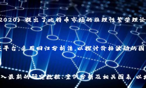 看起来你对数字货币的实证分析论文感兴趣。虽然我不能直接提供论文，但我可以帮你组织一下思路，提供一个框架和大致内容的方向。你可以基于这些信息来撰写你的论文。以下是一个可能的框架：

### 数字货币实证分析论文框架

#### 1. 引言
- **背景介绍**：数字货币的兴起及其在经济中扮演的角色。
- **研究目的**：明确论文的目的，例如探讨数字货币的影响、风险及其发展趋势。

#### 2. 文献综述
- **相关理论**：介绍数字货币的基本理论，包括区块链技术、去中心化等。
- **以往研究**：总结已有文献对数字货币的实证分析结果，指出研究的空白和本研究的创新点。

#### 3. 研究方法
- **数据收集**：说明数据来源，如交易所数据、市场价格、区块链数据等。
- **分析方法**：介绍使用的分析工具和方法，例如回归分析、计量经济学模型等。

#### 4. 实证分析
- **结果展示**：用图表和文字展示分析结果，讨论数字货币的市场表现、波动性等。
- **案例分析**：结合具体案例，分析特定事件对数字货币市场的影响（如监管政策、市场崩盘等）。

#### 5. 讨论
- **结果解释**：分析实证结果背后的原因，结合经济学、社会学等视角。
- **与理论的结合**：将实证结果与文献综述中的理论进行比较，寻找共鸣和矛盾之处。

#### 6. 结论
- **总结归纳**：总结研究发现，强调数字货币的潜力与风险。
- **政策建议**：根据研究结果提出对比特币、以太坊等数字货币的监管建议。

#### 7. 参考文献
- **列出所有引用的文献**，确保学术诚信。

### 具体内容示例

#### 引言

在过去的十年里，数字货币的飞速发展已经引起全球范围内的关注。从最早的比特币到如今琳琅满目的各类数字货币，越来越多的人开始认识到其潜在的经济影响力...然而，数字货币的发展并非一帆风顺，市场的波动性、监管的不确定性，甚至技术的不断演进，都让这一领域充满不确定性。因此，本文将通过实证分析探索数字货币在现代金融市场中的角色。

#### 文献综述

早期研究主要集中在数字货币的技术背景及其潜在应用，随着市场的不断发展，越来越多的学者开始关注数字货币的价格波动及市场效率...例如，Smith (2020) 提出了比特币市场的非理性繁荣理论，而Johnson (2021) 则从行为金融学的角度探讨了投资者的决策心理。

#### 研究方法

为了解数字货币市场的动态变化，本文选取了2018年至2023年的市场数据，包括比特币和以太坊的历史价格及交易量，数据来源于CoinMarketCap等权威平台。采用回归分析法，以探讨价格波动的因素和趋势…

### 总结

以上是一个数字货币实证分析论文的基本框架与内容示例。通过这个结构，你可以逐步扩展每一部分的内容，进行深入的分析和讨论。在撰写过程中，确保插入最新的研究数据、案例分析及相关图表，以增强论文的说服力和学术价值。希望这能帮助你顺利完成你的论文！如果你需要更具体的内容或案例分析，欢迎随时询问。