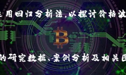 看起来你对数字货币的实证分析论文感兴趣。虽然我不能直接提供论文，但我可以帮你组织一下思路，提供一个框架和大致内容的方向。你可以基于这些信息来撰写你的论文。以下是一个可能的框架：

### 数字货币实证分析论文框架

#### 1. 引言
- **背景介绍**：数字货币的兴起及其在经济中扮演的角色。
- **研究目的**：明确论文的目的，例如探讨数字货币的影响、风险及其发展趋势。

#### 2. 文献综述
- **相关理论**：介绍数字货币的基本理论，包括区块链技术、去中心化等。
- **以往研究**：总结已有文献对数字货币的实证分析结果，指出研究的空白和本研究的创新点。

#### 3. 研究方法
- **数据收集**：说明数据来源，如交易所数据、市场价格、区块链数据等。
- **分析方法**：介绍使用的分析工具和方法，例如回归分析、计量经济学模型等。

#### 4. 实证分析
- **结果展示**：用图表和文字展示分析结果，讨论数字货币的市场表现、波动性等。
- **案例分析**：结合具体案例，分析特定事件对数字货币市场的影响（如监管政策、市场崩盘等）。

#### 5. 讨论
- **结果解释**：分析实证结果背后的原因，结合经济学、社会学等视角。
- **与理论的结合**：将实证结果与文献综述中的理论进行比较，寻找共鸣和矛盾之处。

#### 6. 结论
- **总结归纳**：总结研究发现，强调数字货币的潜力与风险。
- **政策建议**：根据研究结果提出对比特币、以太坊等数字货币的监管建议。

#### 7. 参考文献
- **列出所有引用的文献**，确保学术诚信。

### 具体内容示例

#### 引言

在过去的十年里，数字货币的飞速发展已经引起全球范围内的关注。从最早的比特币到如今琳琅满目的各类数字货币，越来越多的人开始认识到其潜在的经济影响力...然而，数字货币的发展并非一帆风顺，市场的波动性、监管的不确定性，甚至技术的不断演进，都让这一领域充满不确定性。因此，本文将通过实证分析探索数字货币在现代金融市场中的角色。

#### 文献综述

早期研究主要集中在数字货币的技术背景及其潜在应用，随着市场的不断发展，越来越多的学者开始关注数字货币的价格波动及市场效率...例如，Smith (2020) 提出了比特币市场的非理性繁荣理论，而Johnson (2021) 则从行为金融学的角度探讨了投资者的决策心理。

#### 研究方法

为了解数字货币市场的动态变化，本文选取了2018年至2023年的市场数据，包括比特币和以太坊的历史价格及交易量，数据来源于CoinMarketCap等权威平台。采用回归分析法，以探讨价格波动的因素和趋势…

### 总结

以上是一个数字货币实证分析论文的基本框架与内容示例。通过这个结构，你可以逐步扩展每一部分的内容，进行深入的分析和讨论。在撰写过程中，确保插入最新的研究数据、案例分析及相关图表，以增强论文的说服力和学术价值。希望这能帮助你顺利完成你的论文！如果你需要更具体的内容或案例分析，欢迎随时询问。