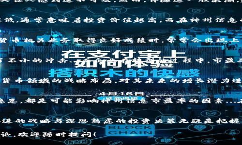 神州信息：探索数字货币的市盈率与投资新机遇
keywords数字货币, 市盈率, 神州信息, 投资机会/keywords

引言：数字货币的崛起与市场动荡
在过去的几年里，数字货币的崛起已成为金融领域最引人瞩目的话题之一。回顾一下，刚开始，人们对比特币、以太坊等加密货币的看法是—新鲜、神秘，但又让人感到遥不可及。然而，伴随这一股浪潮，越来越多的投资者、企业甚至国家开始关注和参与数字货币市场...而神州信息作为在数字经济领域的佼佼者，似乎在这股浪潮中找到了自己的发展契机。

市盈率：何以解忧，唯有市盈率
说到投资，市盈率（P/E Ratio）无疑是一个关键的参考指标。那么，市盈率到底是什么呢？它是指企业每股市场价格与每股收益的比率，简单来说，市盈率越低，通常意味着投资价值越高。而在神州信息的投资分析中，数字货币作为新兴业务的角色，也影响到其市盈率的变动...

神州信息的市场表现
神州信息近年来在区块链和数字货币领域的表现引人注目。随着市场的不断波动，其市盈率也呈现出一定的变化。有数据显示，神州信息的市盈率在数字货币相关业务取得良好成绩时，常常会出现上升的趋势。然而...当市场走势不佳时，这个数字便可能急速下滑。

数字货币与市盈率的微妙关系
我们不禁要问：那数字货币的价格波动与神州信息的市盈率之间究竟是什么样的关系？正如一位资深金融分析师所言，数字货币的崛起为传统企业带来了不小的冲击...而企业在转型的过程中，市盈率的变化常常能够反映出市场对企业未来发展的预期。

潜在的投资机会
众所周知，数字货币市场波动性极大，给投资者带来了机会与挑战。那么，作为投资者，我们应该如何把握住这些投资机会呢？首先，要了解神州信息在数字货币领域的战略布局，对其未来的增长潜力进行深度剖析。这可能需要关注其技术创新、市场推广、合作伙伴关系等多个方面...同时，投资者还需时刻保持对市场动态的敏感度。

参与数字货币的风险与收益
当然，数字货币的投资并不是一条平坦的道路。在追求丰厚收益的同时，投资者也必须意识到潜在的风险。市场的不确定性、政策法规的变动、技术的安全隐患，都是可能影响神州信息市盈率的因素...在这样的环境下，理性投资显得尤为重要。我们建议投资者应当设定合理的投资目标，做好资金管理，以应对市盈率可能带来的风险。

结论：拥抱数字货币的未来
回顾神州信息与数字货币的故事，我们看到的是一幅充满机遇与挑战的画卷。市盈率作为投资分析的参考指标，虽不能一概而论，但在动态市场中，与时俱进的战略与深思熟虑的投资决策无疑是把握未来的关键... 在这条探索的道路上，不妨大胆尝试，找准方向，拥抱快速发展的数字货币未来。

希望这些内容能够帮助你更好地理解神州信息与数字货币市场之间的关系，以及市盈率在其中的作用。如果你对于某个特定部分感兴趣或者想要深入讨论，欢迎随时提问！