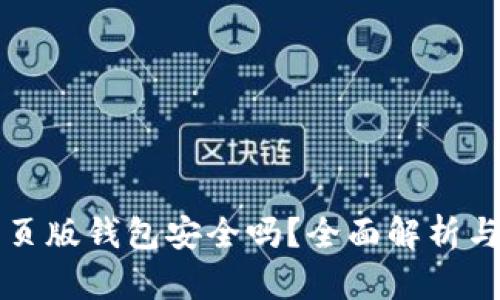 以太坊网页版钱包安全吗？全面解析与保护建议