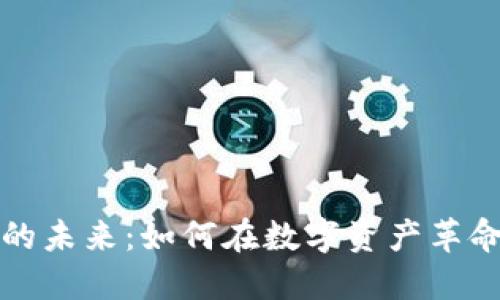 以太坊钱包的未来：如何在数字资产革命中把握机遇