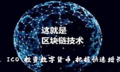如何通过 ICO 投资数字货币，把握快速增长的机遇