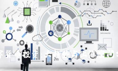 数字货币投资：大趋势与上涨空间分析