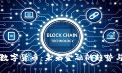 六国数字货币：未来金融的趋势与挑战