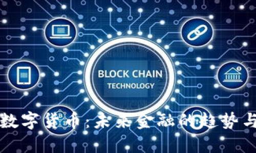 六国数字货币：未来金融的趋势与挑战