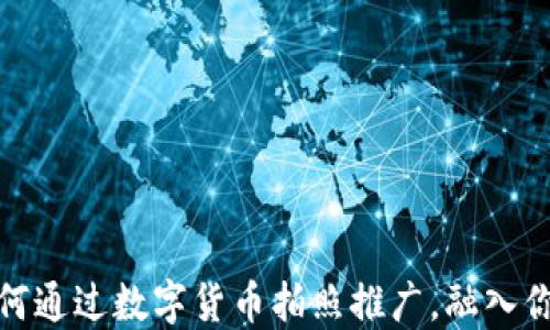 
抓住新机遇：如何通过数字货币拍照推广，融入你的生活与投资！