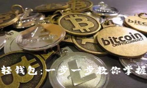 如何轻松注册以太坊轻钱包：一步一步教你掌握数字资产的安全之道