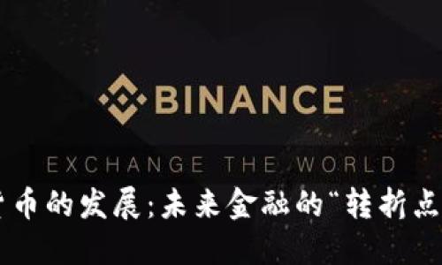 美联储数字货币的发展：未来金融的“转折点”还是“泡沫”？