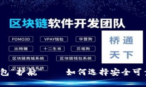 你的以太坊钱包“护航”——如何选择安全可靠的托管网站？