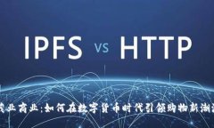 茂业商业：如何在数字货币时代引领购物新潮流